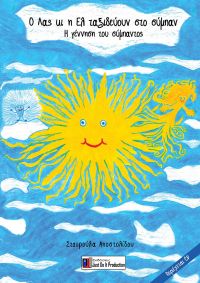 Νέο παιδαγωγικό βιβλίο – Cd από την Σταυρούλα Αποστολίδου ‘’ O Λας κι η Ελ ταξιδεύουν στο Σύμπαν’’ Η γέννηση του σύμπαντος