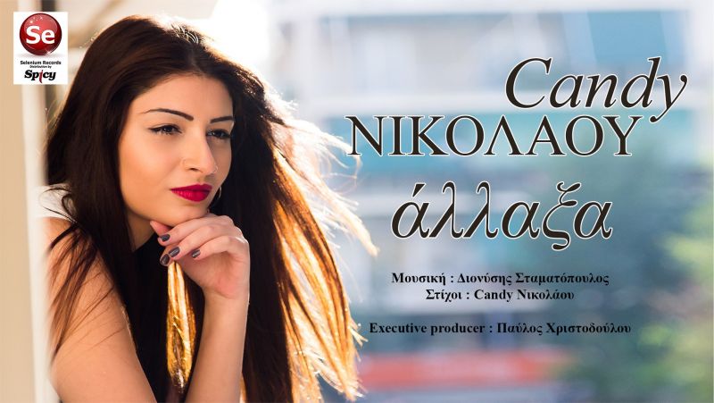 Candy Νικολάου - &#039;Aλλαξα | Νέο digital single με διανομή Spicy 