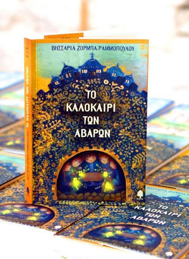 Παρουσιάστηκε στον Αστακό το νέο βιβλίο της Βησσαρίας Ζορμπά-Ραμμοπουλου