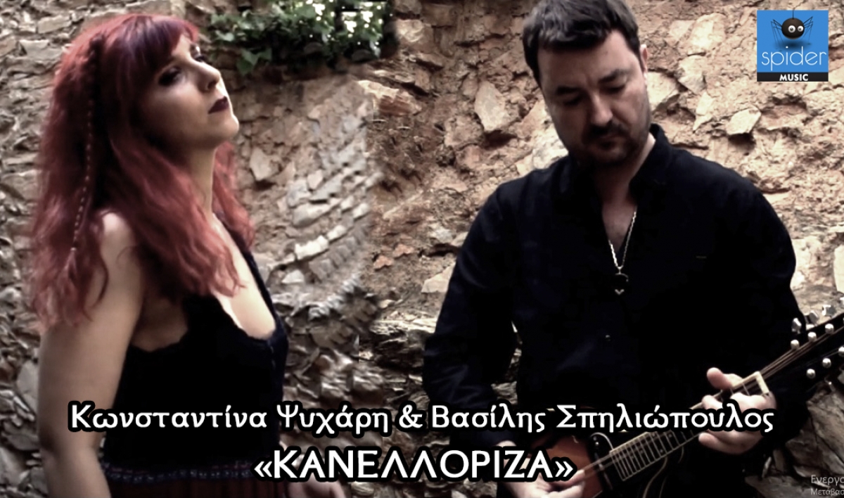 Κωνσταντίνα Ψυχάρη &amp; Βασίλης Σπηλιόπουλος - «Κανελλόριζα»  από την Spider Music