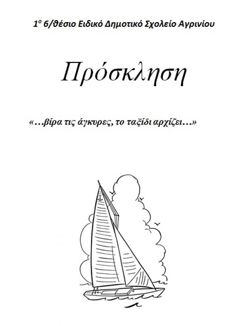 «Βίρα τις άγκυρες, το ταξίδι αρχίζει…» από το 1ο 6/θέσιο Ειδικό Δημοτικό Σχολείο Αγρινίου (Δευ 12/6/2017)