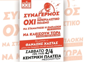 ΚΚΕ: Συγκέντρωση και στο Μεσολόγγι «ενάντια στον νέο ιμπεριαλιστικό πόλεμο στην Ουκρανία» (Σαβ 2/4/2022 19:00)