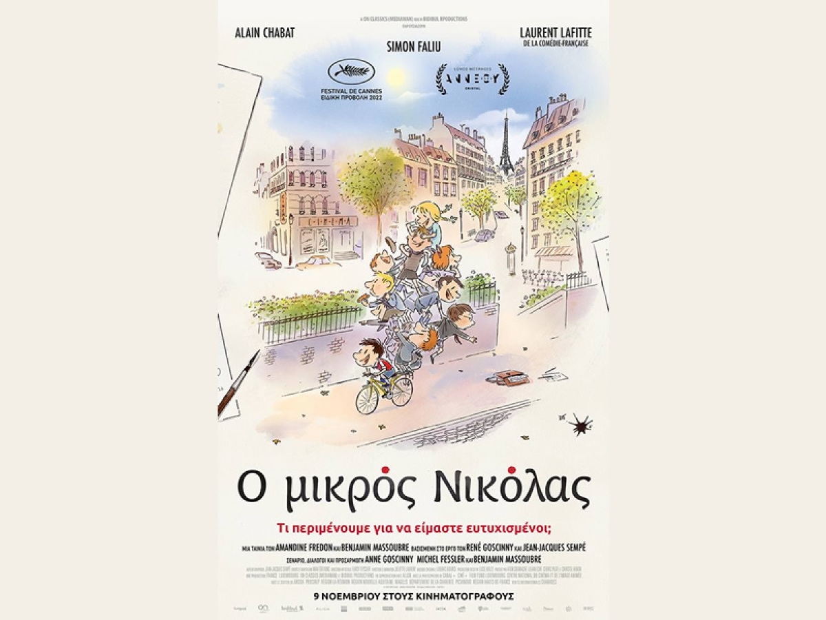 Η παιδική ταινία &quot;Ο ΜΙΚΡΟΣ ΝΙΚΟΛΑΣ: ΤΙ ΠΕΡΙΜΕΝΟΥΜΕ ΓΙΑ ΝΑ ΕΙΜΑΣΤΕ ΕΥΤΥΧΙΣΜΕΝΟΙ&quot; στον κιν/φο ΑΝΕΣΙΣ (Σ/Κ 24-25/2/2024 17:00)