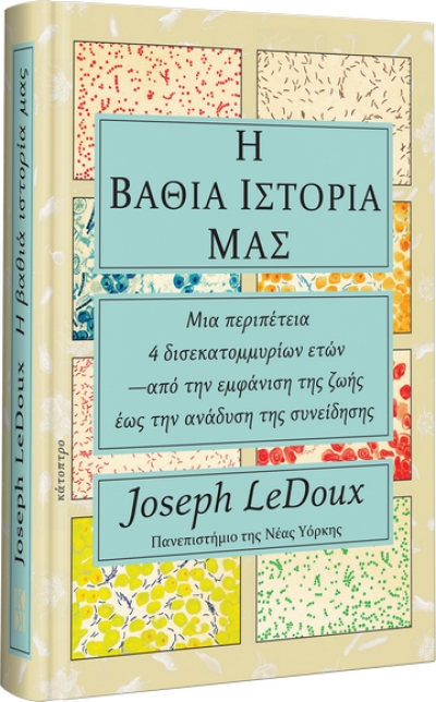 Η βαθιά ιστορία μας | Joseph LeDoux