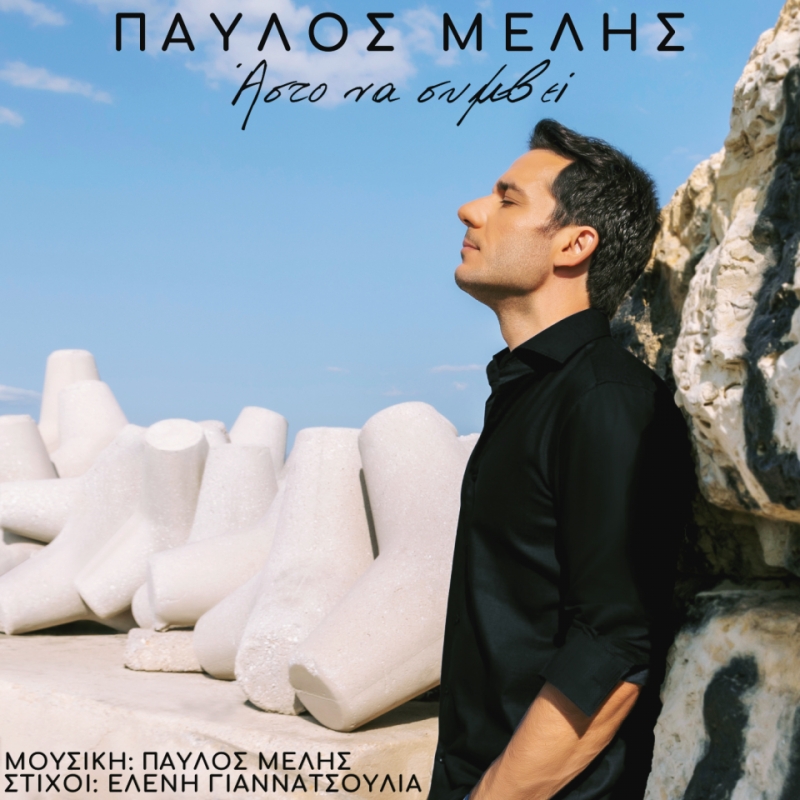 Παύλος Μελής - ❝Αστο να συμβεί❞ - νεο hit-single &amp; video clip