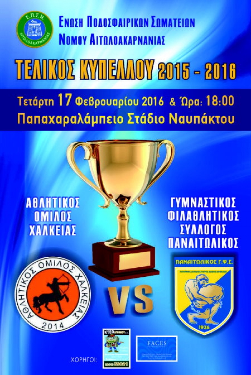 Τελικός ΕΠΣΑ την Τετάρτη