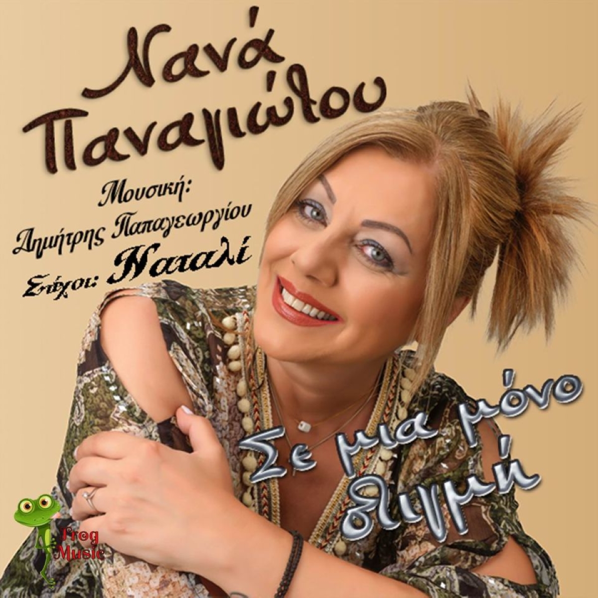 Frog Music-Νανά Παναγιώτου-«Σε Μια Μόνο Στιγμή»