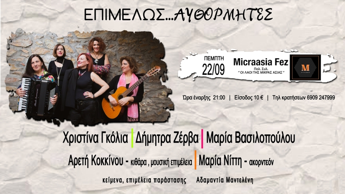ΕΠΙΜΕΛΩΣ…ΑΥΘΟΡΜΗΤΕΣ στο MICRAASIA FEZ – Πέμπτη 22/09