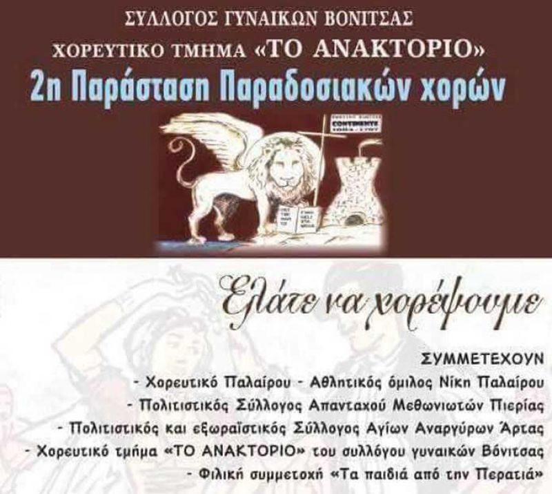 2η Παράσταση Παραδοσιακών χορών στη Βόνιτσα (24/7/2016)