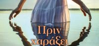 «Πριν χαράξει» (νέος διαγωνισμός) η κλήρωση θα γίνει την Πέμπτη 20 Οκτωβρίου από το vivlio-life και τις εκδόσεις Διόπτρα