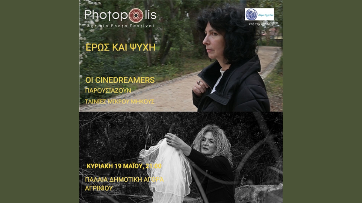 Το PHOTOPOLIS FESTIVAL παρουσιάζει τους CINEDREAMERS (Κυρ 19/5/2024 21:00)