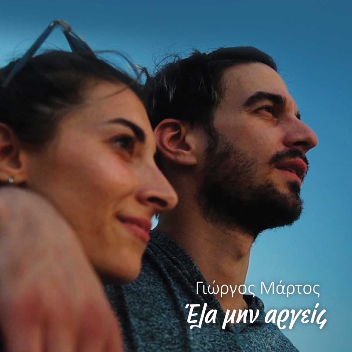 «&#039;Ελα μην αργείς»: το νέο βιντεοκλίπ του Γιώργου Μάρτου κυκλοφορεί