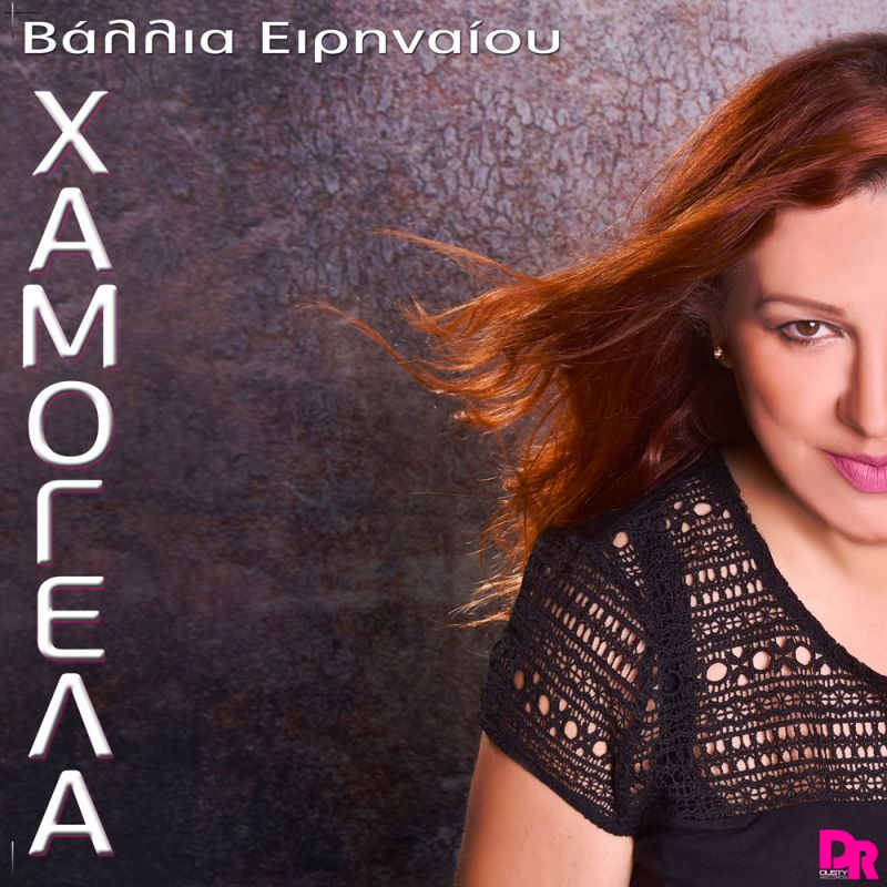 Βάλλια Ειρηναίου - Χαμογέλα - Dusty Records