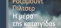 “Η ΜΕΡΑ ΤΗΣ ΚΑΤΑΙΓΙΔΑΣ” (νέος διαγωνισμός) για Δευτέρα 25 Μαΐου από το agrinio-life και τις εκδόσεις ΩΚΕΑΝΙΔA