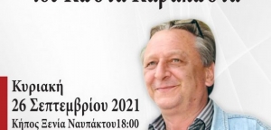 Ναύπακτος: Πολιτική εκδήλωση για τον Κώστα Καρακώστα (Κυρ 26/9/2021 18:00)