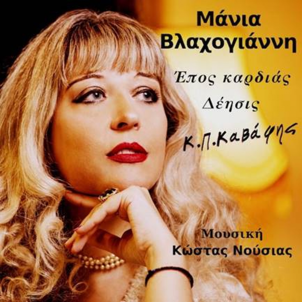 Μάνια Βλαχογιάννη: Έπος Καρδιάς &amp; Δέησις- 2 τραγούδια σε ποίηση Κ.Π. Καβάφη