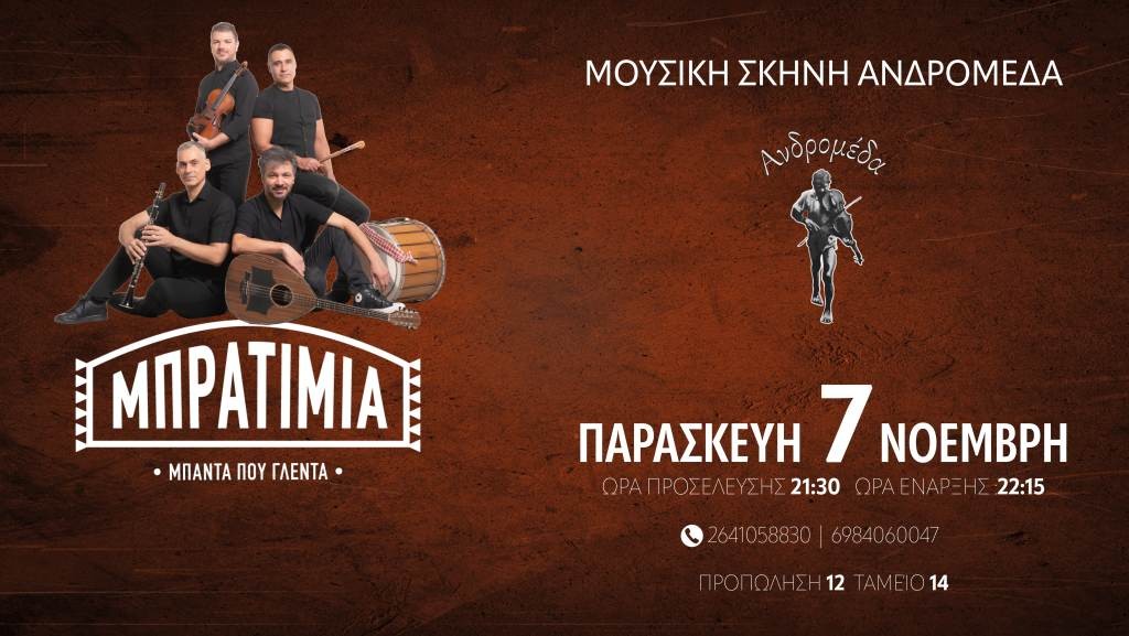 Γλέντι με τα ΜΠΡΑΤΙΜΙΑ στην ΑΝΔΡΟΜΕΔΑ στο ΑΓΡΙΝΙΟ (Παρ 7/11/2025 21:30)