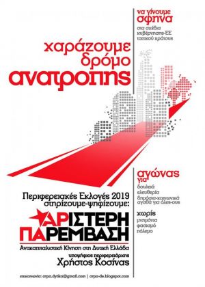 Κατατέθηκε το ψηφοδέλτιο της Αριστερής Παρέμβασης – Αντικαπιταλιστική Κίνηση στη Δυτική Ελλάδα