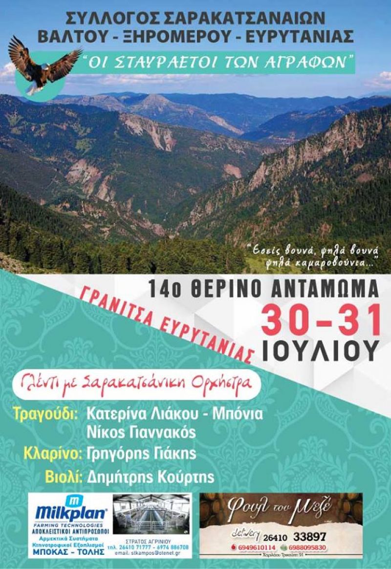 14ο Θερινό Αντάμωμα Σαρακατσαναίων στα Άγραφα (30-31/7/2016)