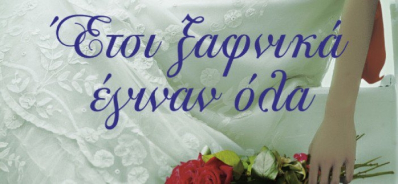 Πρόσκληση για την παρουσίαση του βιβλίου “Έτσι ξαφνικά έγιναν όλα” στο Αγρίνιο