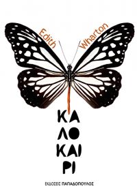 «Καλοκαίρι» (νέος διαγωνισμός) για Πέμπτη 7 Ιουλίου από το vivlio-life και τις εκδόσεις Παπαδόπουλος