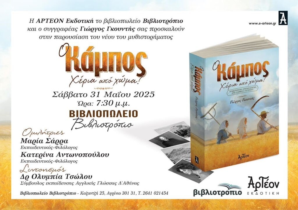 Αγρίνιο: Παρουσιάζεται το νέο μυθιστόρημα του Γιώργου Γκουντή «Ο Κάμπος, Χέρια από χώμα» (Σαβ 31/5/2025 19:30)