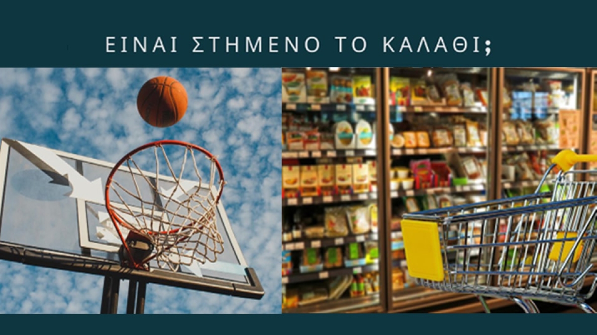 «Το καλάθι είναι στημένο»;