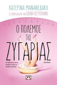 «Ο ΠΟΛΕΜΟΣ ΤΗΣ ΖΥΓΑΡΙΑΣ» (νέος διαγωνισμός) η κλήρωση θα γίνει την Παρασκευή 26 Ιουλίου από το vivlio-life και τις εκδόσεις Ψυχογιός