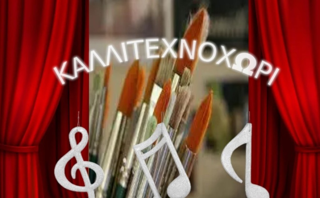 Αγρίνιο: Ξεκίνησαν οι εγγραφές στο «Καλλιτεχνοχώρι» για το διδακτικό έτος 2025-2026