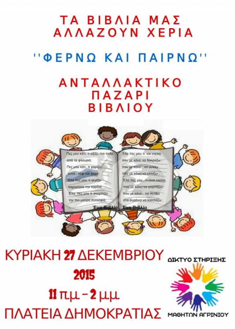 «Τα βιβλία μας αλλάζουν χέρια»