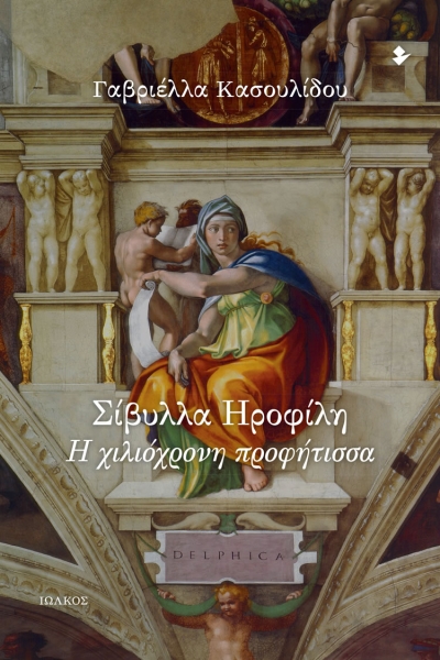 Κυκλοφόρησε από τις Εκδόσεις Ιωλκός το νέο βιβλίο της Γαβριέλλας Κασουλίδου &quot;Σίβυλλα Ηροφίλη - Η χιλιόχρονη προφήτισσα&quot;