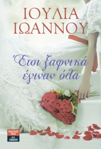 “Έτσι ξαφνικά έγιναν όλα” (νέος διαγωνισμός) για Τρίτη 2 Ιουνίου από το agrinio-life και τις εκδόσεις ΛΙΒΑΝΗ