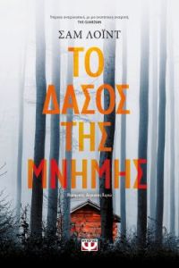 «ΤΟ ΔΑΣΟΣ ΤΗΣ ΜΝΗΜΗΣ» (νέος διαγωνισμός) η κλήρωση θα γίνει την Παρασκευή 6 Ιουνίου από το vivlio-life και τις εκδόσεις Ψυχογιός