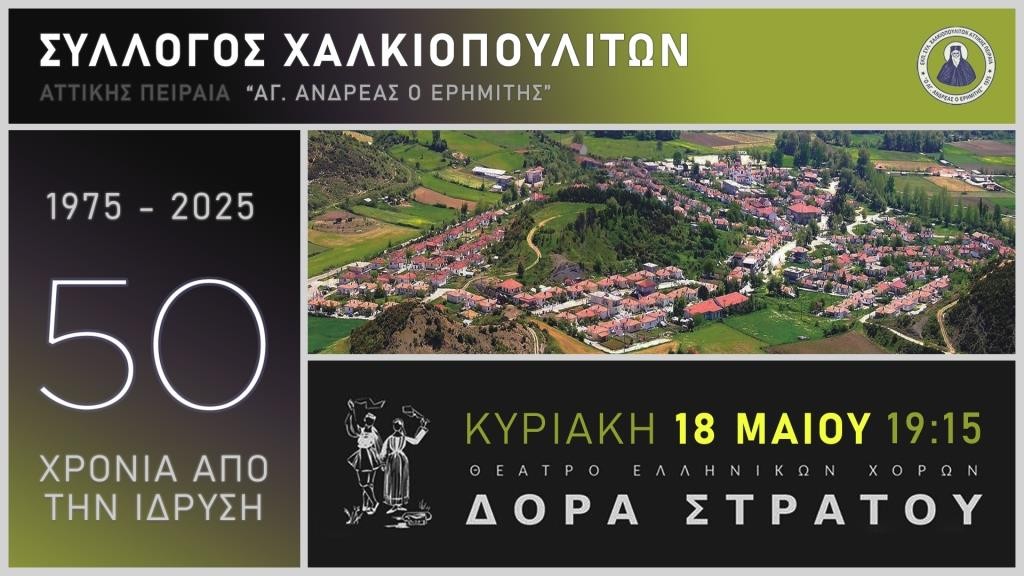 Ο Σύλλογος Χαλκιοπουλιτών Αττικής-Πειραιά διοργανώνει μεγάλη και με ιδιαίτερους συμβολισμούς εκδήλωση την Κυριακή 18 Μαΐου 2025.