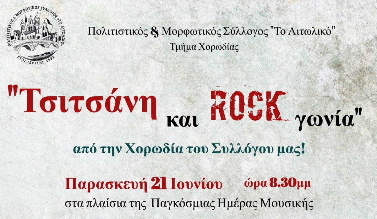 «Τσιτσάνη και Ροκ Γωνία» από το τμήμα χορωδίας του συλλόγου «Το Αιτωλικό» (Παρ 21/6/2024 20:30)