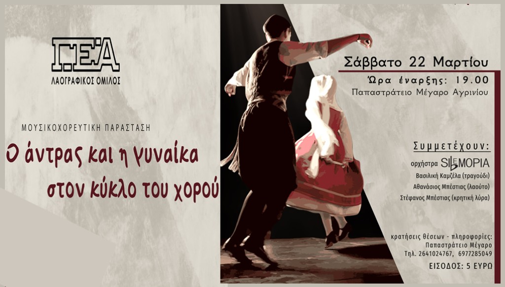 Ο Λαογραφικός Όμιλος της Γυμναστικής Εταιρείας Αγρινίου διοργανώνει μουσικοχορευτική παράσταση με τίτλο:  &quot;Ο άνδρας και η γυναίκα στον κύκλο του χορού&quot; (Σαβ 22/3/2025 19:00)