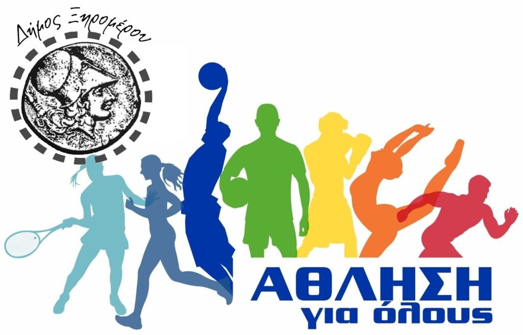 Προσλήψεις πτυχιούχων φυσικής αγωγής στον δήμο Ξηρομέρου