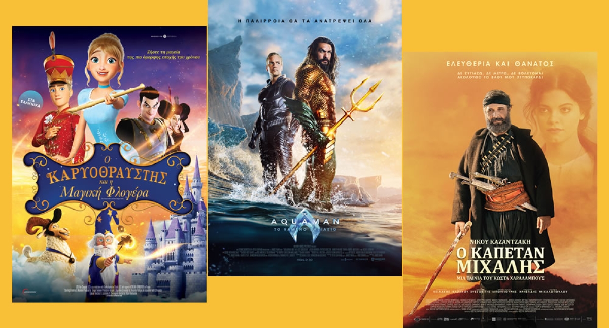 Τρείς ταινίες στον κιν/φο ΑΝΕΣΙΣ απο Πέμπτη 21 εως Τετάρτη 27/12/2023