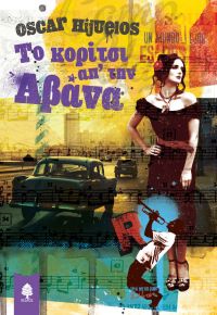 «Το κορίτσι απ’ την Αβάνα» (νέος διαγωνισμός) η κλήρωση θα γίνει την Τρίτη 20 Ιουνίου από το vivlio-life και τις εκδόσεις Κέδρος