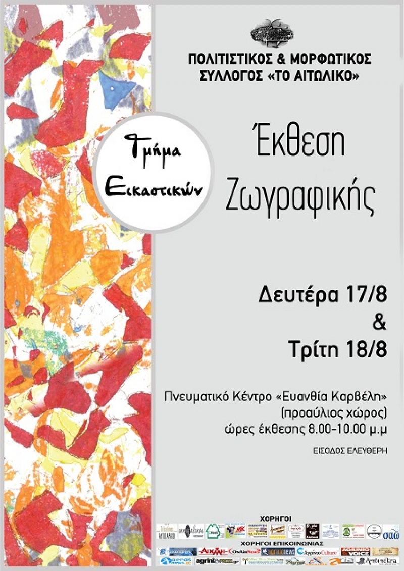 Έκθεση ζωγραφικής από “το Αιτωλικό”