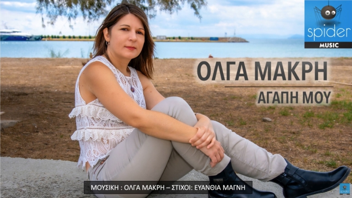 Όλγα Μακρή – νέο single «Αγάπη μου» από την Spider Music
