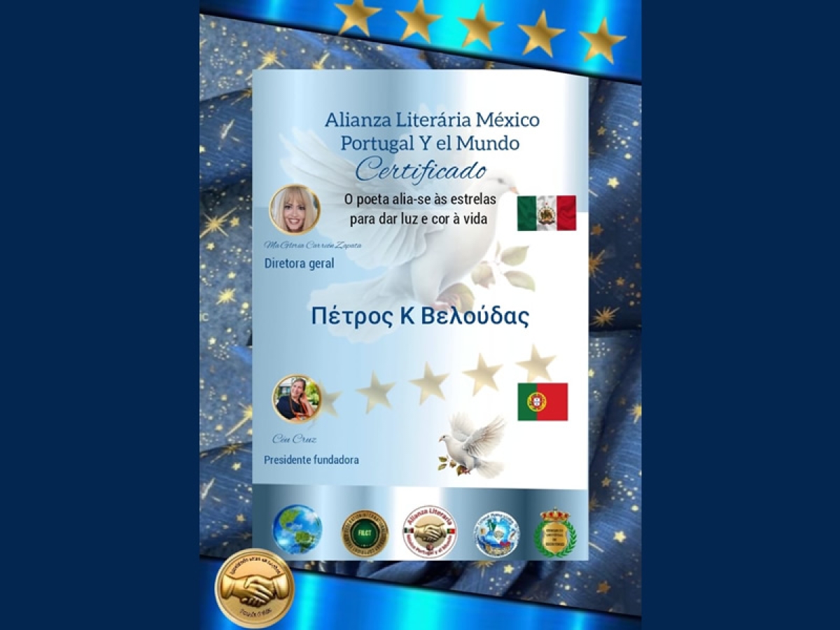 Νέο Διεθνές Ποιητικό Βραβειο απο το Μεξικό και την Πορτογαλία απέσπασε ο Αγρινιώτης Ποιητής Πέτρος Κ. Βελούδας