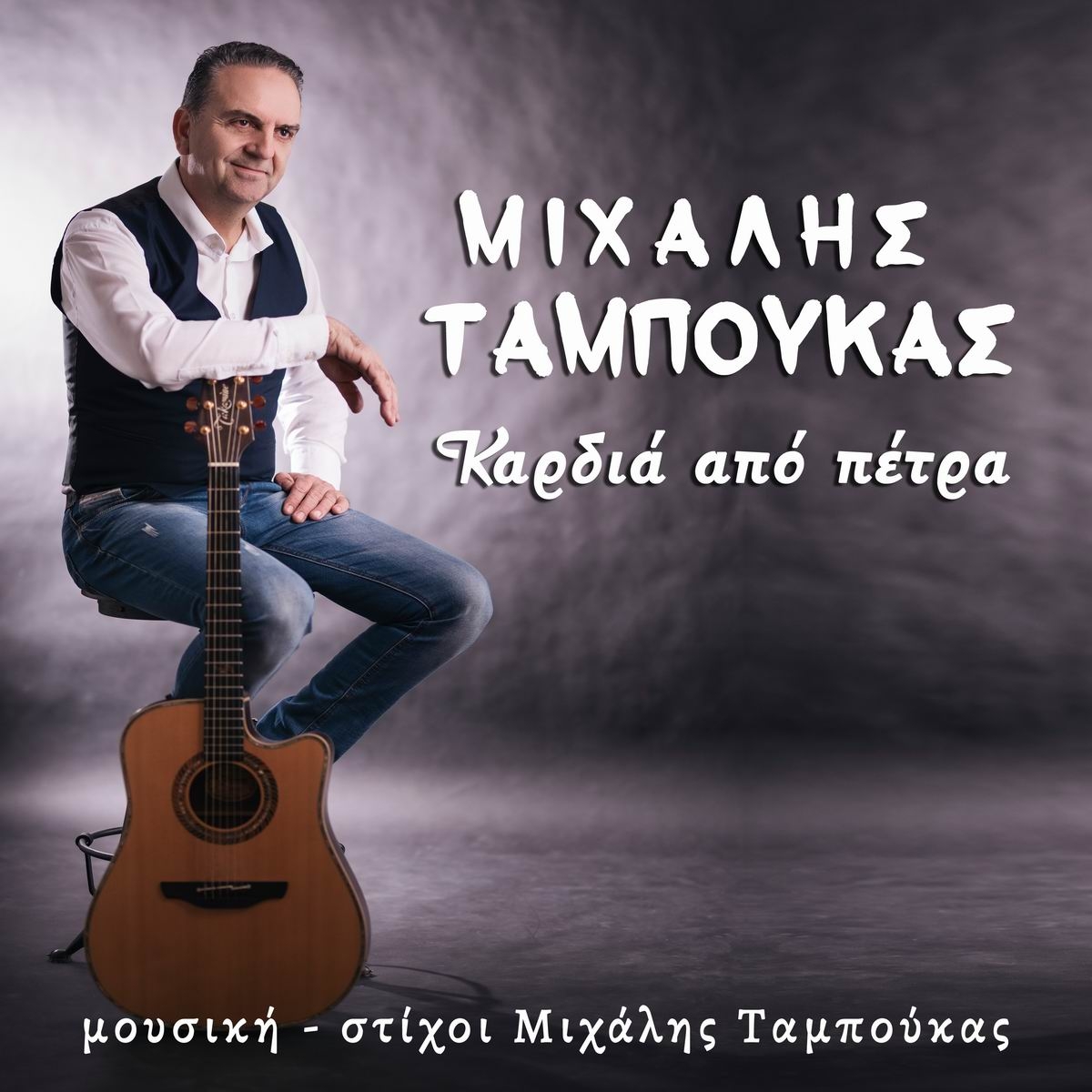 Music Mirror-Μιχάλης Ταμπούκας-«Καρδιά Απο Πέτρα»