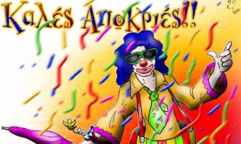 To πρόγραμμα των αποκριάτικων εκδηλώσεων στο δήμο Αγρινίου