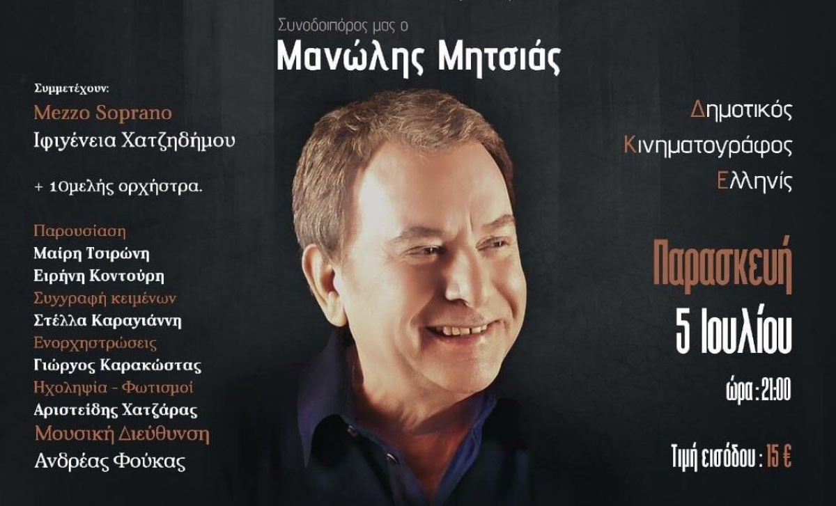 Αγρίνιο: Ο μεγάλος Μανώλης Μητσιάς στις 5 Ιουλίου στο «Ελληνίς»! (Παρ 5/7/2024 21:00)