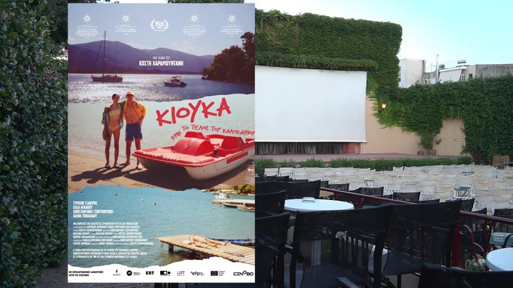 Η ταινία &quot;Κιούκα: Πριν το Τέλος του Καλοκαιριού&quot; στον θερινό κιν/φο ΕΛΛΗΝΙΣ (Τρι 1 - Τετ 2/7/2025 21:30)