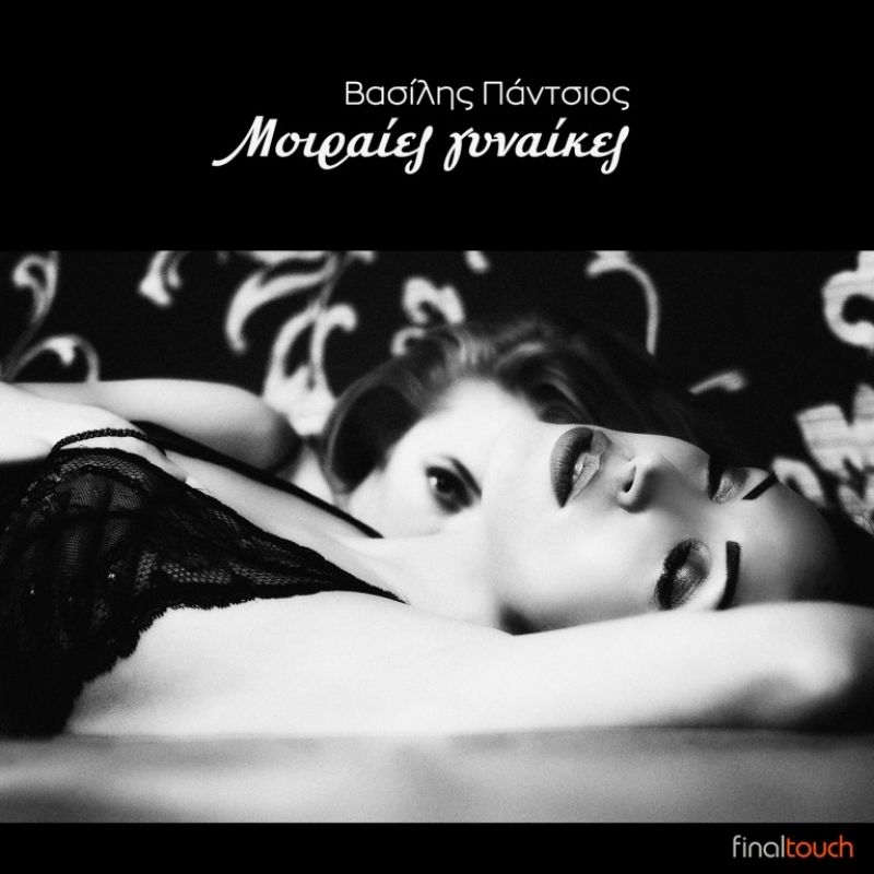 Βασίλης Πάντσιος – ‘’Μοιραίες Γυναίκες’’ (New Album)