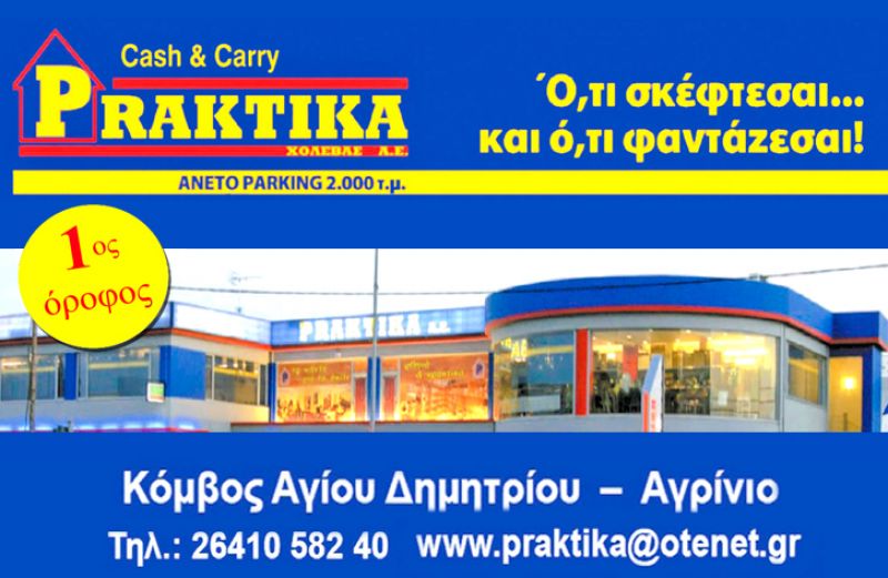 Αγρίνιο: η PRAKTIKA Χολέβας Α.Ε. ζητά πωλήτρια
