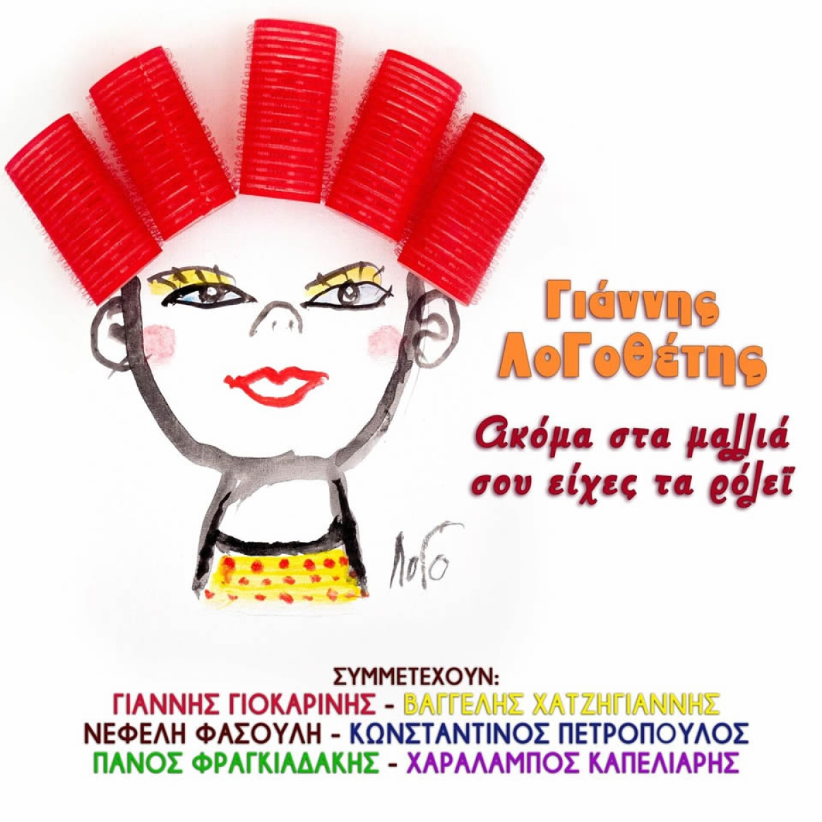 Γιάννης Λογοθέτης-«Ακόμα Στα Μαλλιά Σου Είχες Τα Ρόλεϊ»