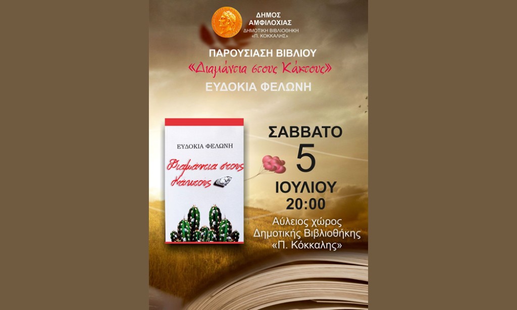 Αμφιλοχία: Παρουσίαση του βιβλίου «Διαμάντια στους Κάκτους» στον Αύλειο χώρος της Δημοτικής Βιβλιοθήκης «Π. Κόκκαλης» (Σαβ 5/7/2025 20:00)